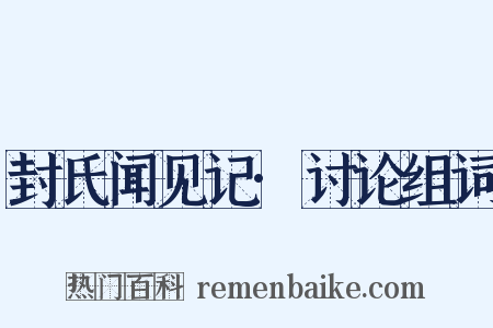 封氏闻见记·讨论组词是什么意思的图片